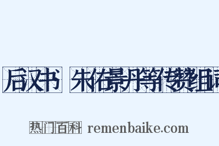 后汉书·朱佑景丹等传赞组词是什么意思的图片